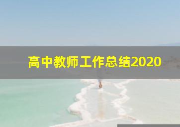 高中教师工作总结2020