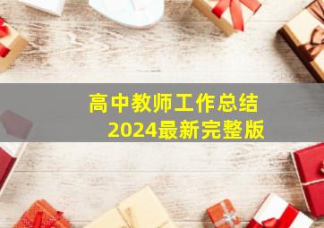 高中教师工作总结2024最新完整版