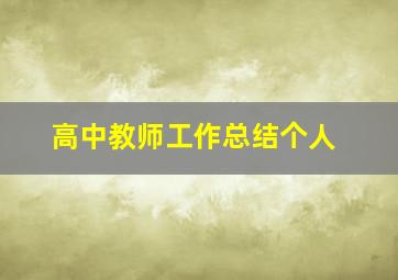 高中教师工作总结个人