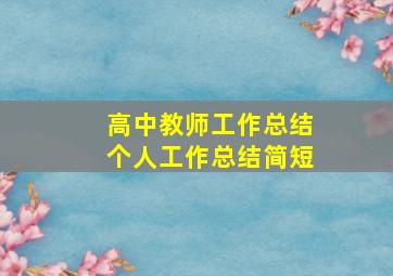 高中教师工作总结个人工作总结简短