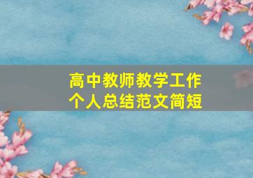 高中教师教学工作个人总结范文简短