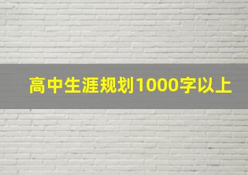 高中生涯规划1000字以上