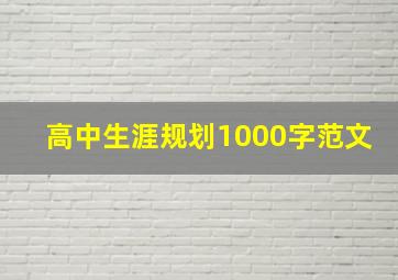 高中生涯规划1000字范文