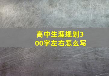 高中生涯规划300字左右怎么写