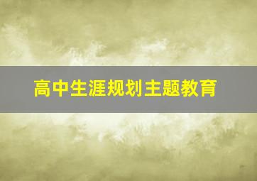 高中生涯规划主题教育