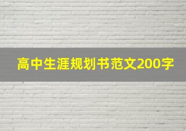 高中生涯规划书范文200字