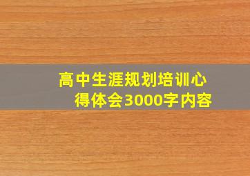 高中生涯规划培训心得体会3000字内容