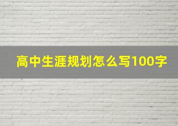 高中生涯规划怎么写100字