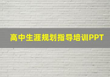 高中生涯规划指导培训PPT