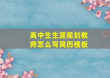 高中生生涯规划教师怎么写简历模板