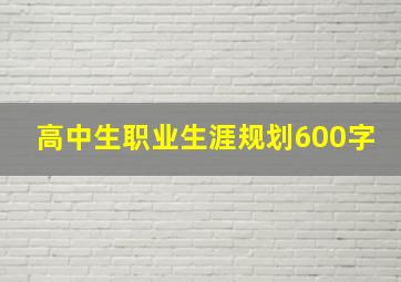 高中生职业生涯规划600字