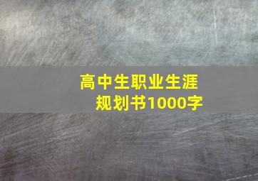 高中生职业生涯规划书1000字