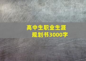 高中生职业生涯规划书3000字