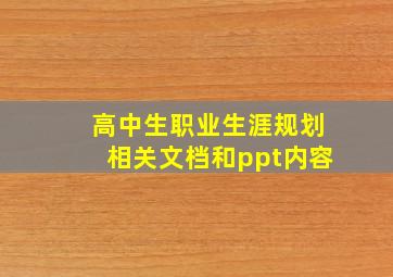 高中生职业生涯规划相关文档和ppt内容