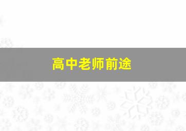 高中老师前途