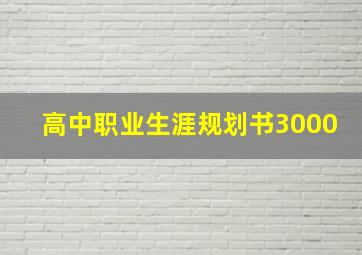 高中职业生涯规划书3000