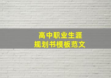 高中职业生涯规划书模板范文