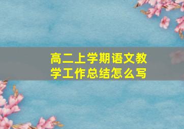 高二上学期语文教学工作总结怎么写