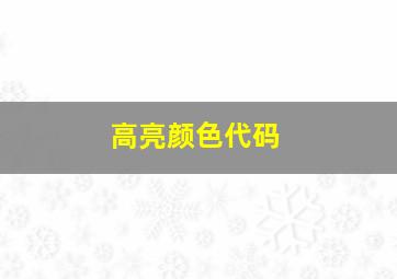 高亮颜色代码