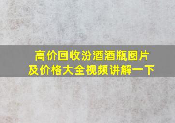 高价回收汾酒酒瓶图片及价格大全视频讲解一下