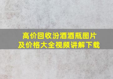 高价回收汾酒酒瓶图片及价格大全视频讲解下载