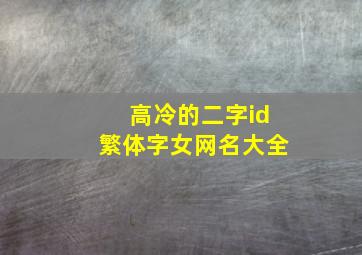 高冷的二字id繁体字女网名大全