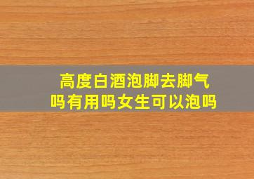 高度白酒泡脚去脚气吗有用吗女生可以泡吗