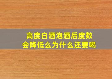 高度白酒泡酒后度数会降低么为什么还要喝