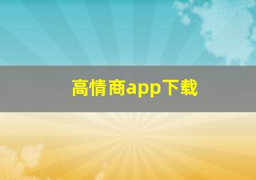 高情商app下载