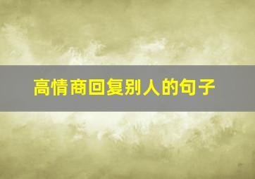 高情商回复别人的句子