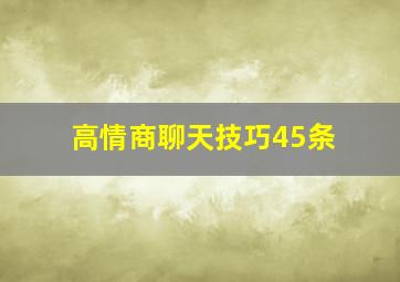 高情商聊天技巧45条