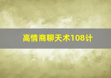 高情商聊天术108计