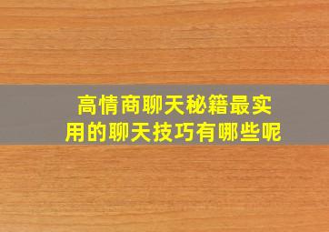 高情商聊天秘籍最实用的聊天技巧有哪些呢