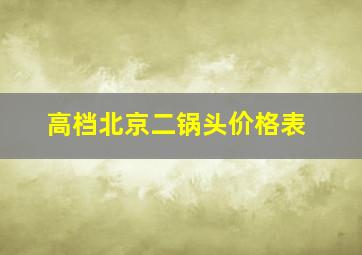 高档北京二锅头价格表