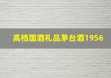 高档国酒礼品茅台酒1956