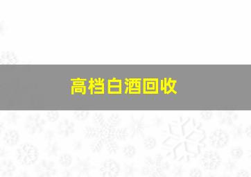 高档白酒回收