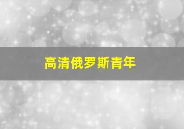 高清俄罗斯青年