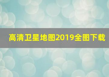 高清卫星地图2019全图下载