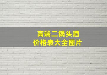 高端二锅头酒价格表大全图片