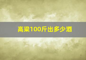 高粱100斤出多少酒