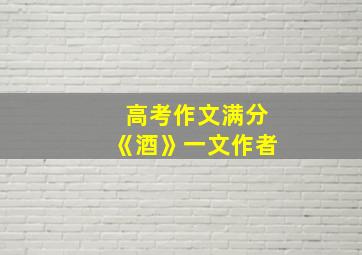 高考作文满分《酒》一文作者