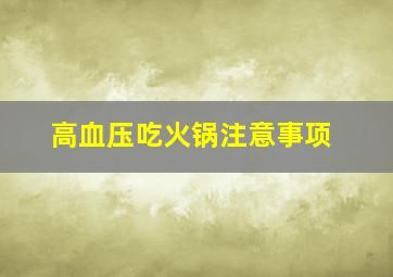 高血压吃火锅注意事项