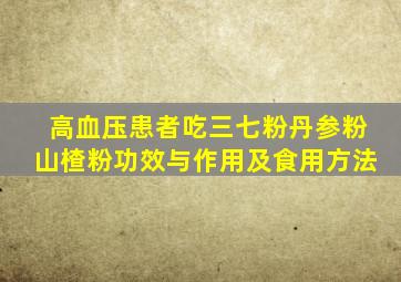 高血压患者吃三七粉丹参粉山楂粉功效与作用及食用方法