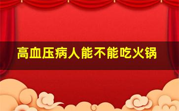 高血压病人能不能吃火锅