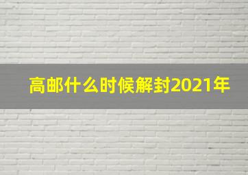 高邮什么时候解封2021年