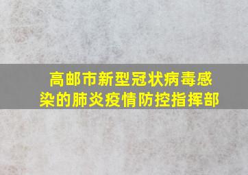 高邮市新型冠状病毒感染的肺炎疫情防控指挥部