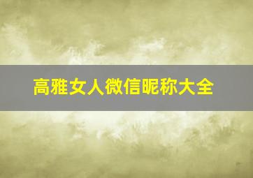 高雅女人微信昵称大全