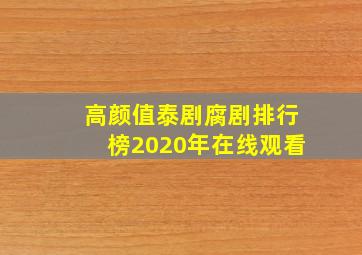 高颜值泰剧腐剧排行榜2020年在线观看