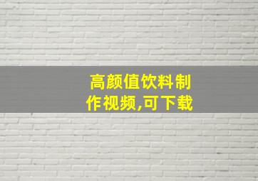 高颜值饮料制作视频,可下载