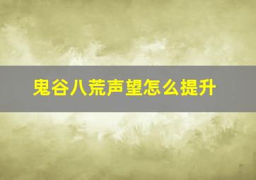 鬼谷八荒声望怎么提升